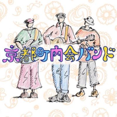 1997年秋、京都は同志社大学の卒業生&現役の音楽仲間で結成、26年目。高校教師でフォークシンガーの原田博行、介護福祉士でナマケモノLGBTQ +のL！なロックボーカリスト笹野みちる、母で天然ファンキーベーシスト有田さとこ。アルバム多数。年に1〜2回の東京と京都を中心とするライブツアーを行う。