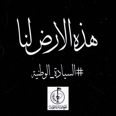 #السودان تجمع مهنى حر و ديموقراطي يعكس وجهات نظر الصيادلة المهنية و السياسية بالتركيز على قضية الوطن و الصحة لأجل واقع صحى افضل للجميع.