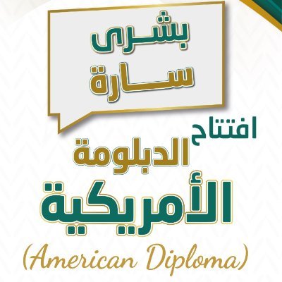 AfaqDiploma's profile picture. الدبلومة الأمريكية بمدارس شركة آفاق التعليمية