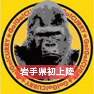 【岩手県唯一★本家公式の味★話題のゴーゴーカレー】 ✨盛岡インター近く前潟にOpen✨ ✨岩手ビッグブルズパートナー✨ ✨10時55分〜22時55分年中無休(土日祝7時55分〜)✨ ✨テイクアウト🆗✨ ✨行事イベントへのキッチンカー出店依頼や遠方への定期配達依頼等何でもご相談下さい✨ 🙇♂️能登半島地震募金箱有