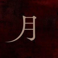 映画『月』絶賛公開中！ (@tsuki_movie) Twitter profile photo