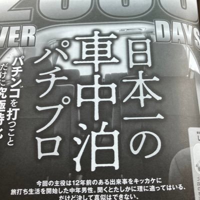 日本全国旅打ち車上生活中。株式投資家。桜鷹虎さんのYouTube。Netflixの「任意同行願えますか?」に旅打ち車上生活者として出演。パチンコ必勝ガイド、週間SPAに掲載など。東日本大震災で住んでいたアパートが傾いてしまったのを期に車上生活。46歳。取材等はこちらのメールまでesperyoshi@gmail.com