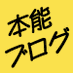 本能ブログ～物欲全開メディア～ (@honknow_jp) Twitter profile photo