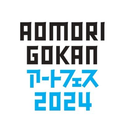 AOMORI GOKAN アートフェス 2024「つらなりのはらっぱ」