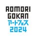 AOMORI GOKAN アートフェス 2024「つらなりのはらっぱ」 (@aomori_artsfest) Twitter profile photo AOMORI GOKAN アートフェス 2024「つらなりのはらっぱ」 (@aomori_artsfest) Twitter profile photo