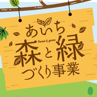 愛知県は森林・里山林・都市の緑🌳を整備・保全する「あいち森と緑づくり事業」を実施しています。トークショー🗣️やクイズで森と緑について考える■あいち森と緑づくりシンポジウム（11/19）などの情報を発信していきます‼️