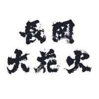 長岡花火ライブビューイング2025【公式】/映画『長岡大花火 打ち上げ、開始でございます』 (@nagaokahanabimv) 's Twitter Profile Photo 長岡花火ライブビューイング2025【公式】/映画『長岡大花火 打ち上げ、開始でございます』 (@nagaokahanabimv) 's Twitter Profile Photo