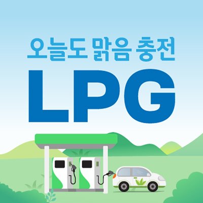 미세먼지 걱정 없는 친환경 LPG차!
탈수록 부담 적은 경제적인 LPG차!