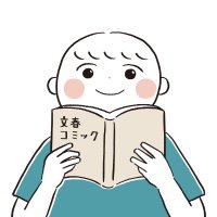 文藝春秋コミック編集部(@bunshun_comics) 's Twitter Profile Photo