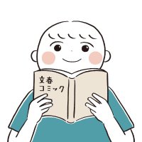 文藝春秋コミック編集部 (@bunshun_comics) 's Twitter Profile Photo 文藝春秋コミック編集部 (@bunshun_comics) 's Twitter Profile Photo
