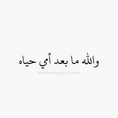 فراق الأم الم لا يشعر به الا من عاش فيه اللهم لا تحرم احد من امه و ارحم امي و امهات المسلمين 😔💔
