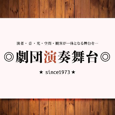 1973年6月結成。東京九段下を拠点に活動中。旗揚げ公演より舞台に生演奏のバンドを導入し、劇中の音楽・効果音を生の楽器で奏でています。