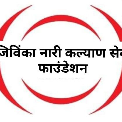 JIWINKA NARI KALYAAN SEWA FOUNDATION
(A company under incorporation under section 8 of the Companies Act, 2013)
Our proposed Main Objects is as under:
To devel