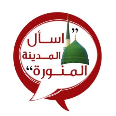 اسال #المدينة_المنورة اسأل عن كل شي في #المدينة_المنوره دليلك الشامل بالمدينة.