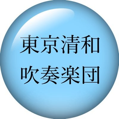 次回定期演奏会は2024年5月6日(月祝)開催予定です。都立杉並高校吹奏楽部の卒業生を中心に活動している、東京清和吹奏楽団です。毎年一回、定期演奏会を行っています。常任指揮者に五十嵐清先生をお迎えしています。