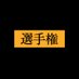 僕らのオカズ選手権「毎日開催中」 (@zegioh_offi) Twitter profile photo 僕らのオカズ選手権「毎日開催中」 (@zegioh_offi) Twitter profile photo