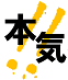 こうしておけば、
未来を変えよう、命を救おう、それを本気で考えよう。
　　　　　　　　　　　　