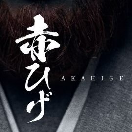 山本周五郎の傑作小説「赤ひげ診療譚」が遂に舞台化!【脚本】堤泰之【演出】石丸さち子【出演】船越英一郎 新木宏典 崎山つばさ 猪野広樹(Wキャスト)高橋健介(Wキャスト)/菅井友香/山村紅葉 ほか【日程】2023年10月28日(土)〜11月12日(日) 明治座/2023年12月14日(木)~12月16日(土)新歌舞伎座