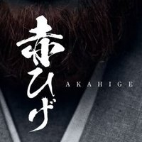明治座創業150周年記念『赤ひげ』(@akahige_stage) 's Twitter Profile Photo