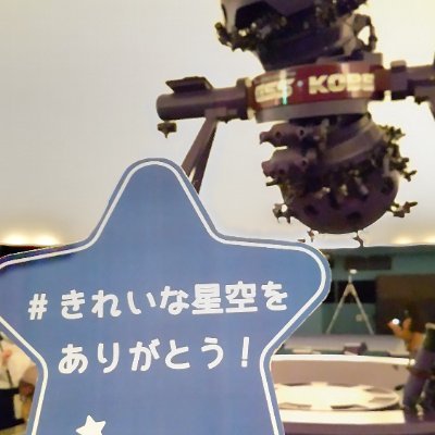 planetarianに出会って世界観変わった！星やプラネタリウムの魅力にハマっています！
プラネタリウム巡りや旅行好き

プラネタリウム（ボランティア）@RfjklfAiTNYT0ct
のんびり活動してます！