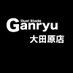 Ganryu大田原店 トレカ (@tc_6570) Twitter profile photo Ganryu大田原店 トレカ (@tc_6570) Twitter profile photo