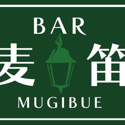 宮城県栗原市若柳にあるオーセンティックバーです🍸
毎週金土の20時~営業中です。
Instagramも稼働中です📸
ご予約の連絡はDMで承っております。