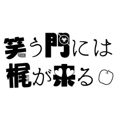 笑う門には梶が来るさんのプロフィール画像