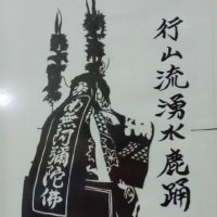 行山流湧水鹿踊・湧水神楽保存会(@wakumizusisi) 's Twitter Profile Photo