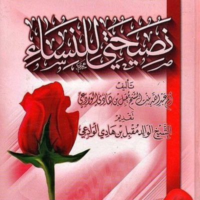 Le Prophète ﷺ a dit : « La femme est une 'awra (…) Elle n'est jamais aussi proche d'Allah que lorsqu'elle est dans l'endroit le plus reculé de sa maison »