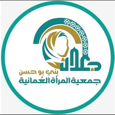 جمعية المرأة العمانية بجعلان بني بو حسن