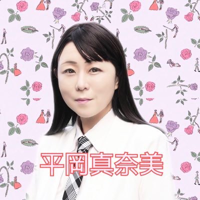 平岡真奈美🌙サブ垢🌙富里市議会議員 🌙44歳 🌙🌙🌙シングルマザー🌙