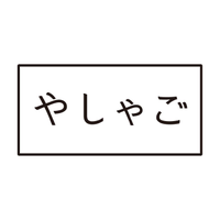やしゃご (@yashago_t) 's Twitter Profile Photo やしゃご (@yashago_t) 's Twitter Profile Photo