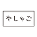 やしゃご (@yashago_t) Twitter profile photo やしゃご (@yashago_t) Twitter profile photo