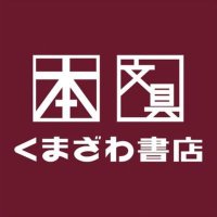 くまざわ書店八王子オクトーレ店 (@kumazawaoctore) 's Twitter Profile Photo くまざわ書店八王子オクトーレ店 (@kumazawaoctore) 's Twitter Profile Photo