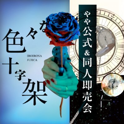 zzk_Sokubaikai's profile picture. 🥀かなり耽美な即売会✝️ 10/5 浅草橋東京文具共和会館 / 色々な十字架をイメージしたモノであればOK / メンバー&スタッフも出展予定 / 主催はVJとかMVの成田@JALita1029