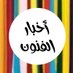 أخبار الفنون (@artnews2030) Twitter profile photo أخبار الفنون (@artnews2030) Twitter profile photo