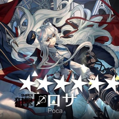 主にアークナイツ、FGO、ウマ娘をやってます。アークナイツの推しはアブサントとロサです。 無言フォロー失礼します。 なりきりではありません。←ここ最重要