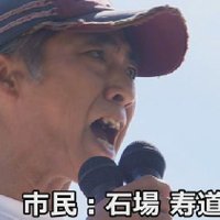 石場寿道 日本國民議会連合 國民議員 (@lbbo3v4wwd0yq6b) 's Twitter Profile