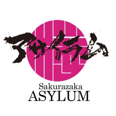 那覇市の桜坂劇場とその周辺で開催する“街フェス”『Sakurazaka ASYLUM2023』の公式ツイッターです。2023年11/18(土)、19(日)無事終了しました。ありがとうございました！ Facebook→OKINAWA ASYLUM Instagram→sakurazaka_asylum #桜坂アサイラム