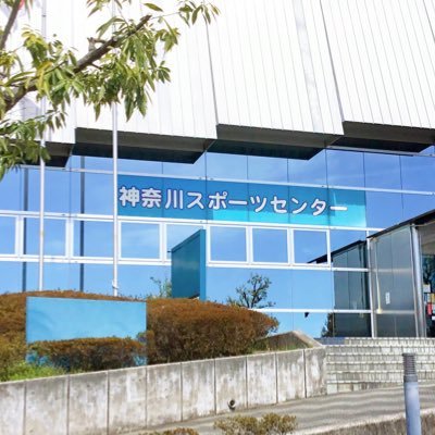 kanagawa_sports's profile picture. ⚪︎公式X(旧Twitter)⚪︎ \ 横浜市神奈川区にあるスポーツセンター / 📍横浜市神奈川区三ツ沢上町11-18 横浜市営地下鉄『三ツ沢上町駅』 ◻︎団体の体育館利用🏀 ◻︎トレーニングジム🏋🏽 ◻︎習い事教室🛼 ◻︎個人利用🏓🏸 ◻︎飲食〜洋服など幅広い物販🥐