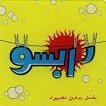 رابسو بينظف العقول بدل الهدوم