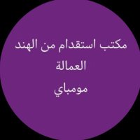 مكتب استقدام الهند مومباي (@zainab5860) Twitter profile photo