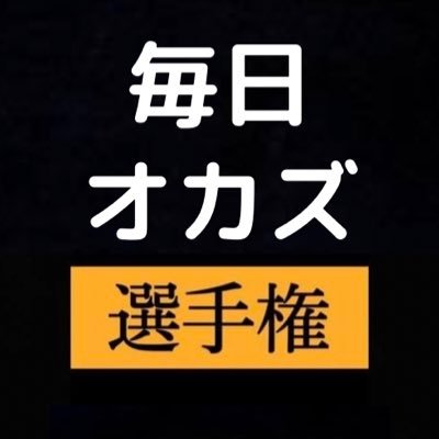 毎日のオカズとなる画像や動画を共有します。法律・Twitter規約に違反する画像・動画は投稿禁止とさせていただきます。