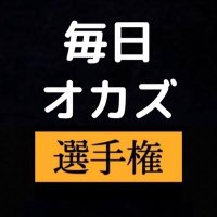毎日オカズ選手権 (@docha450721) 's Twitter Profile