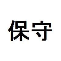 過去2,000案件以上の実践経験をもとに、WordPress保守管理のコツについて呟いています。WordPress管理をされている方へ参考になる情報を発信しています。運営元:サイト引越し屋さん@SiteHikkoshi