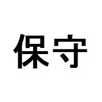 過去2,000案件以上の実践経験をもとに、WordPress保守管理のコツについて呟いています。WordPress管理をされている方へ参考になる情報を発信しています。運営元：サイト引越し屋さん@SiteHikkoshi