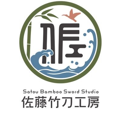 新潟県佐渡ヶ島に自生する真竹を使い、昔ながらの伝統的な方法で手造りした”純佐渡産真竹竹刀”をお届けします。