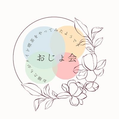 お嬢様による不定期間借りコンカフェ しいの→@41no_NarraTive なち→@O_j129 875→@10964321h 橙色あんず→@ojo_cafe_a