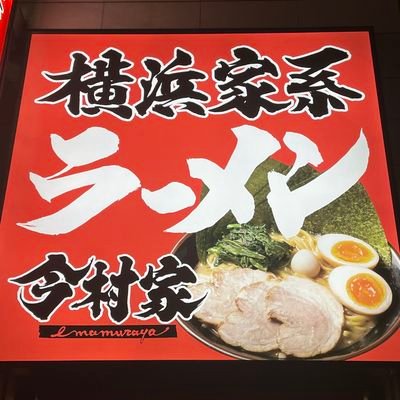 広島電鉄十日市駅より徒歩2分!!
ライスに合う!!
横浜家系ラーメン十日市店です!!
平日ランチタイムごはん食べ放題☆
パスポートカードでトッピング無料☆
ラーメン10杯食べたら1杯無料☆

◇平日昼11:00〜14:30
　平日夜17:00〜22:00
　土日祝11:00〜22:00