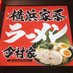 横浜家系ラーメン今村家 十日市店 (@imamuraya1) Twitter profile photo 横浜家系ラーメン今村家 十日市店 (@imamuraya1) Twitter profile photo